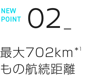 NEW POINT 02 最大702kmもの航続距離