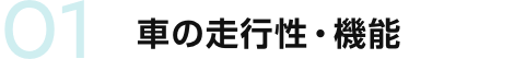 01 車の走行性・機能