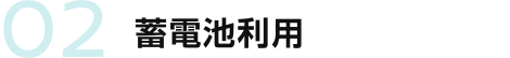 02 蓄電池利用