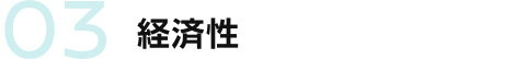03 経済性