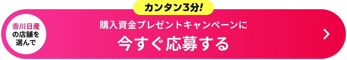購入資金プレゼントキャンペーンに今すぐ応募する
