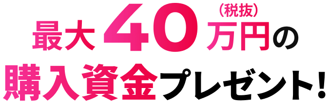 最大40万円の購入資金プレゼント!