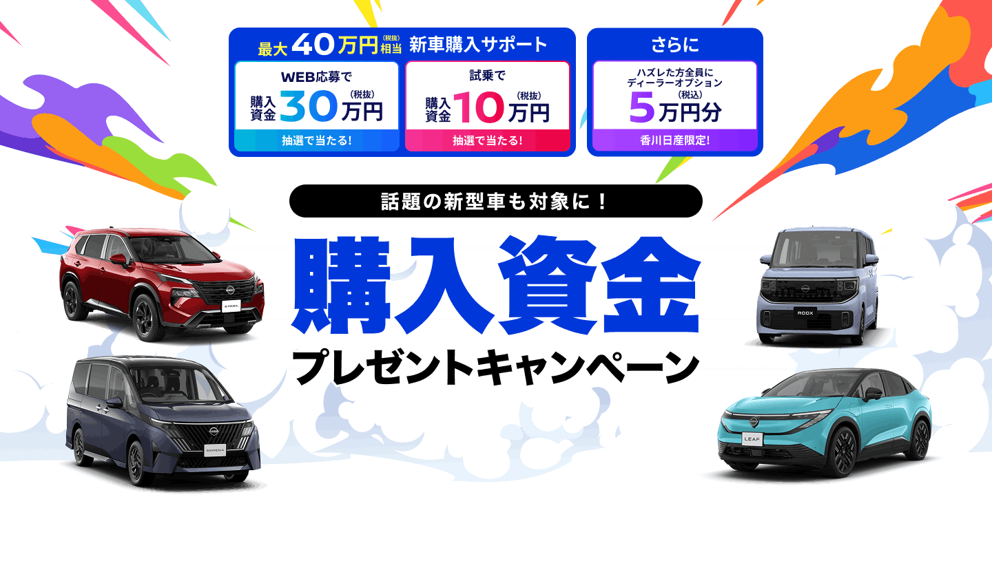 話題の新型車も対象に！購入資金プレゼントキャンペーン