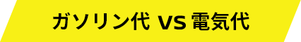 ガソリン代 vs 電気代