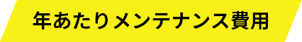 年あたりメンテナンス費用