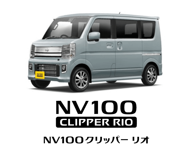 NV100 クリッパー リオ