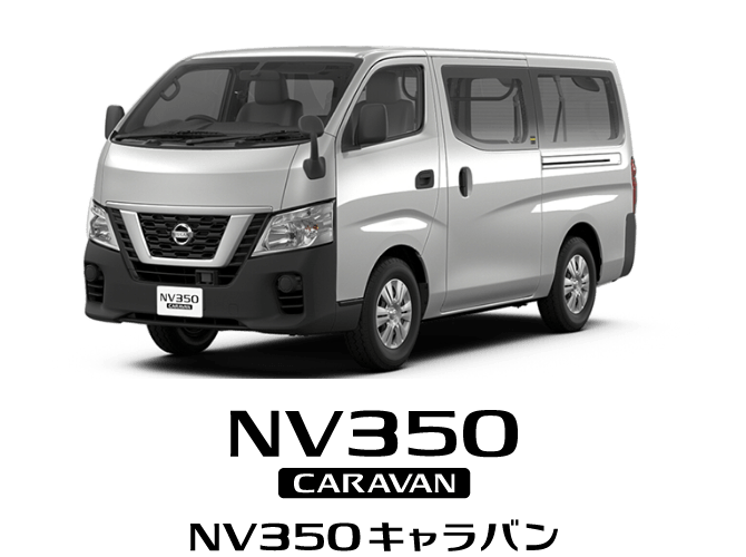 NV350 CARAVAN キャラバン