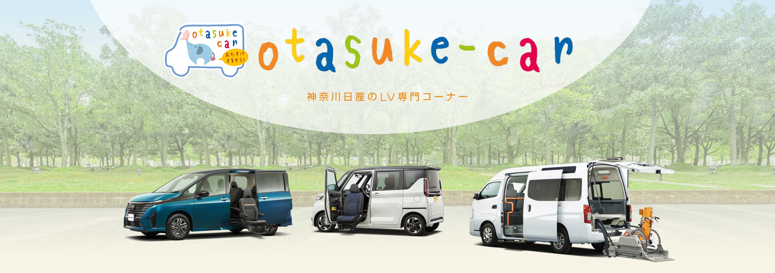 otasuke-car 神奈川日産のLV専門コーナー