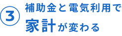 3 補助金と電気利用で家計が変わる