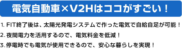 電気自動車×V2Hはココがすごい!