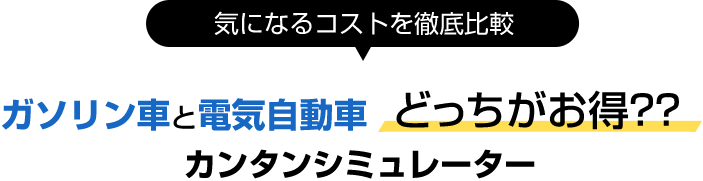 ガソリン車と電気自動車どっちがお得??? かんたんシミュレーター