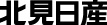 北見日産