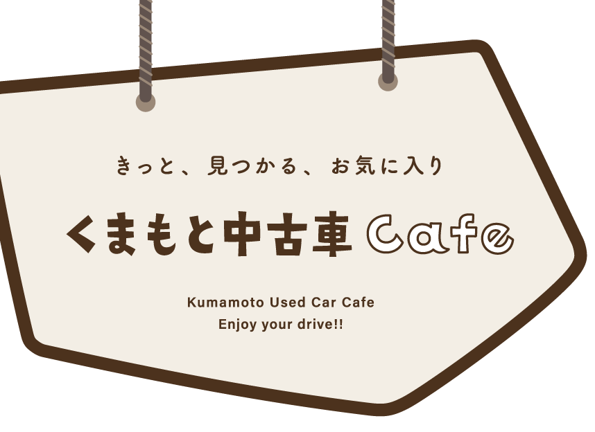 きっと、見つかる、お気に入り【くまもと中古車Cafe】