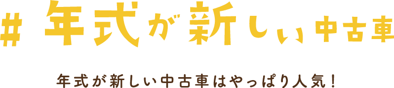 ［年式が新しい中古車］年式が新しい中古車はやっぱり人気！