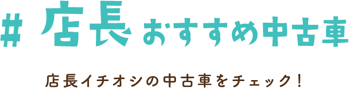 ［店長おすすめ中古車］店長イチオシの中古車をチェック！