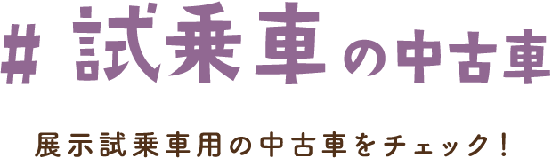 ［試乗車の中古車］展示試乗車用の中古車をチェック！