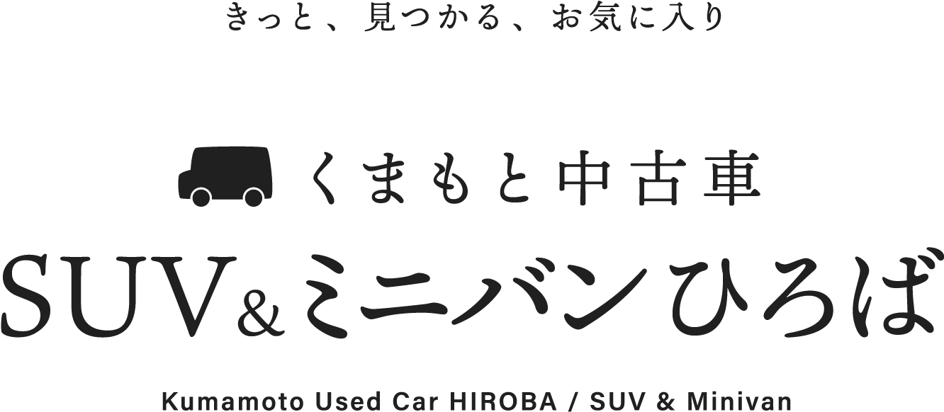 きっと、見つかる、お気に入り【くまもと中古車SUV＆ミニバンひろば】