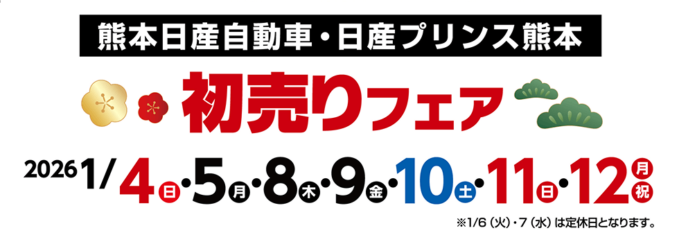 熊本日産自動車・日産プリンス熊本 初売りフェア