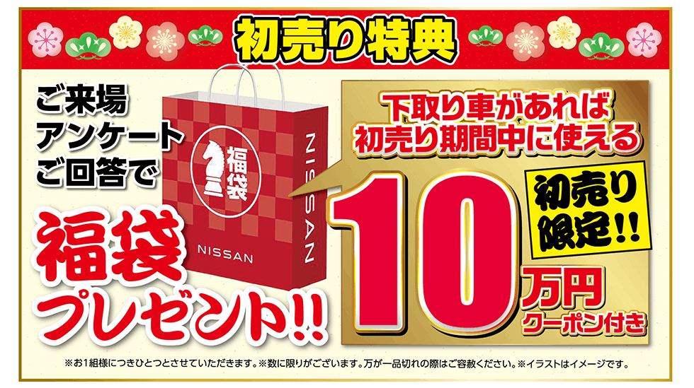 初売り特典