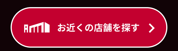 お近くの店舗をさがす