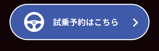 試乗予約はこちら