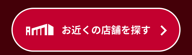 お近くの店舗をさがす