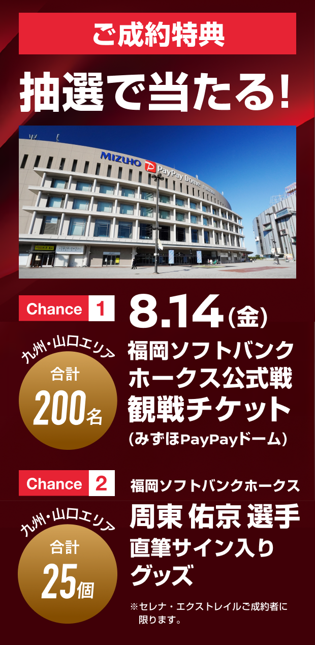 ご成約特典 抽選で当たる！
