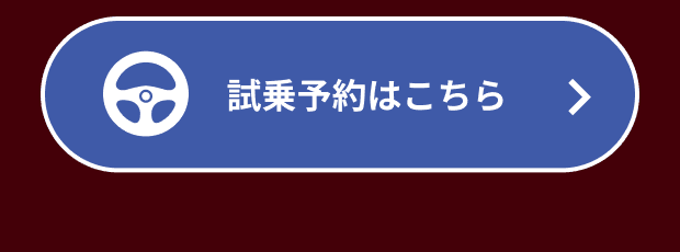 試乗予約はこちら