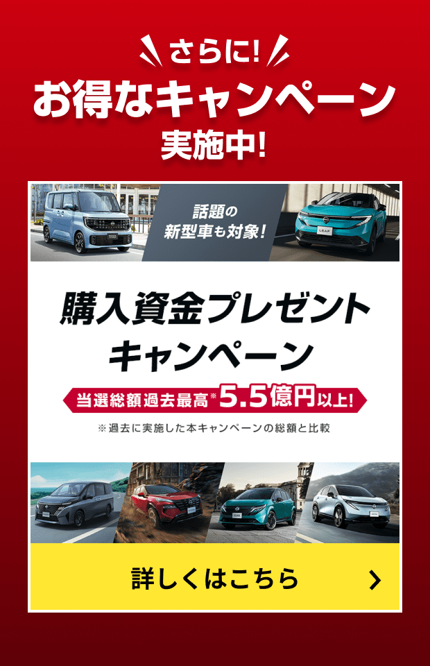 購入資金プレゼントキャンペーン　詳しくはこちら