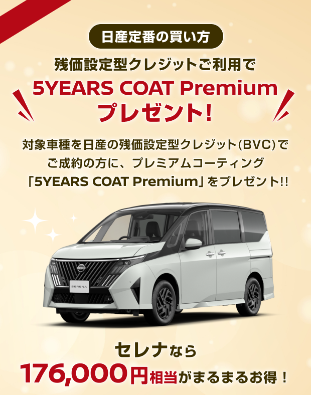 残価設定型クレジットご利用で5YEARS COAT Premiumプレゼント！