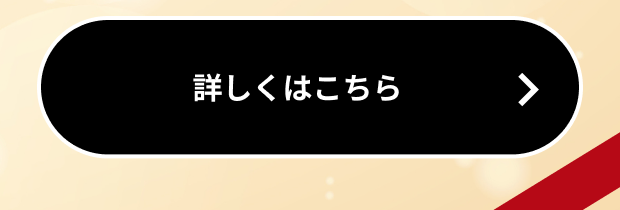 詳しくはこちら