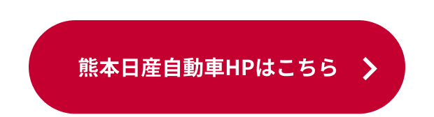 熊本日産自動車HPはこちら