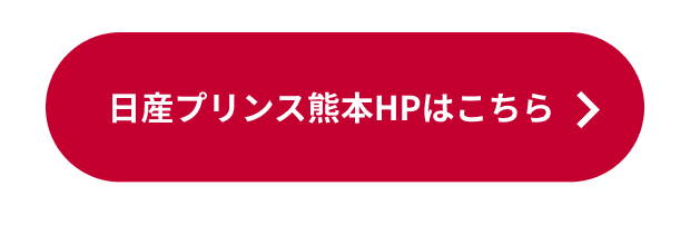 日産プリンス熊本HPはこちら