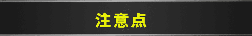 注意点