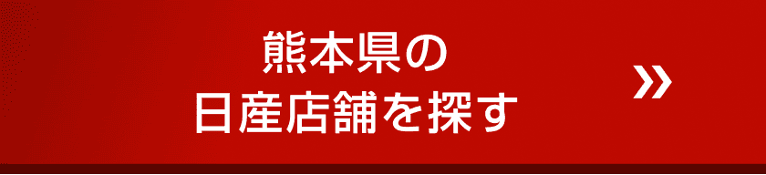 熊本県の日産店舗を探す
