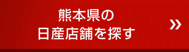 熊本県の日産店舗を探す