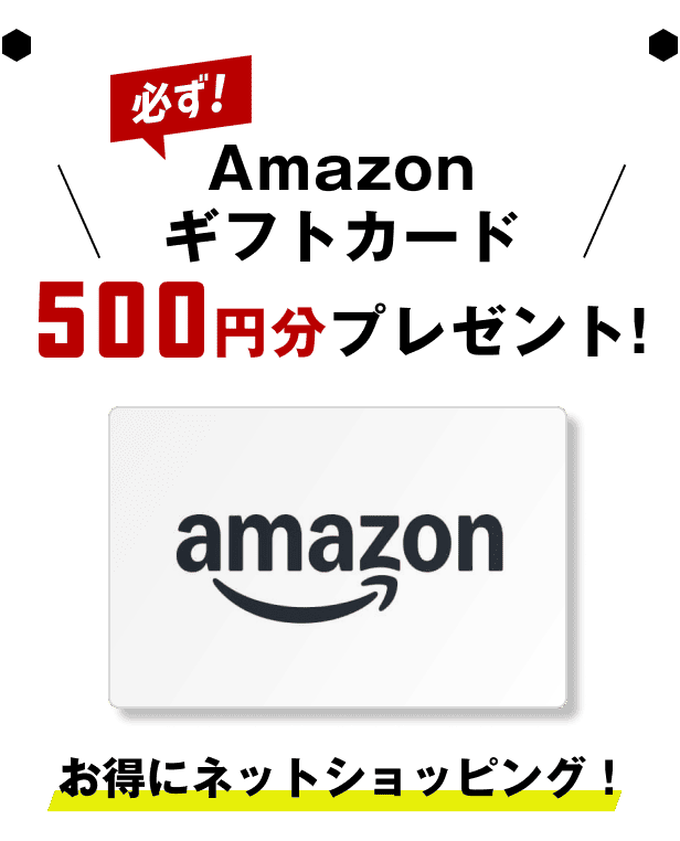 必ず！Amazonギフトカード500円分プレゼント！｜お得にネットショッピング！
