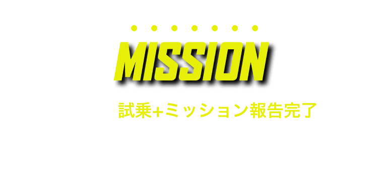 MISSION｜日産の車に試乗+ミッション報告完了（専用フォームでの入力完了）でプレゼントをGETせよ