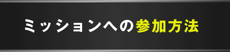 ミッションへの参加方法