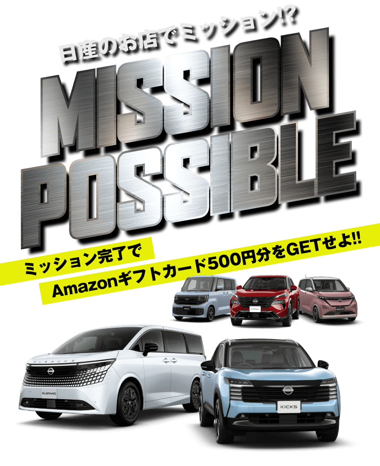 日産のお店でミッション!?｜MISSION POSSIBLE｜ミッション完了でAmazonギフトカード500円分をGETせよ!!