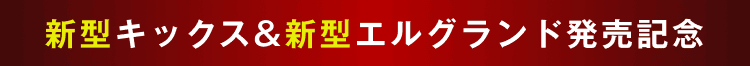 新型キックス＆新型エルグランド発売記念