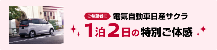 ご希望者に 電気自動車日産サクラ 1泊2日の特別ご体感