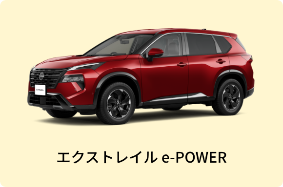 エクストレイル e-POWER