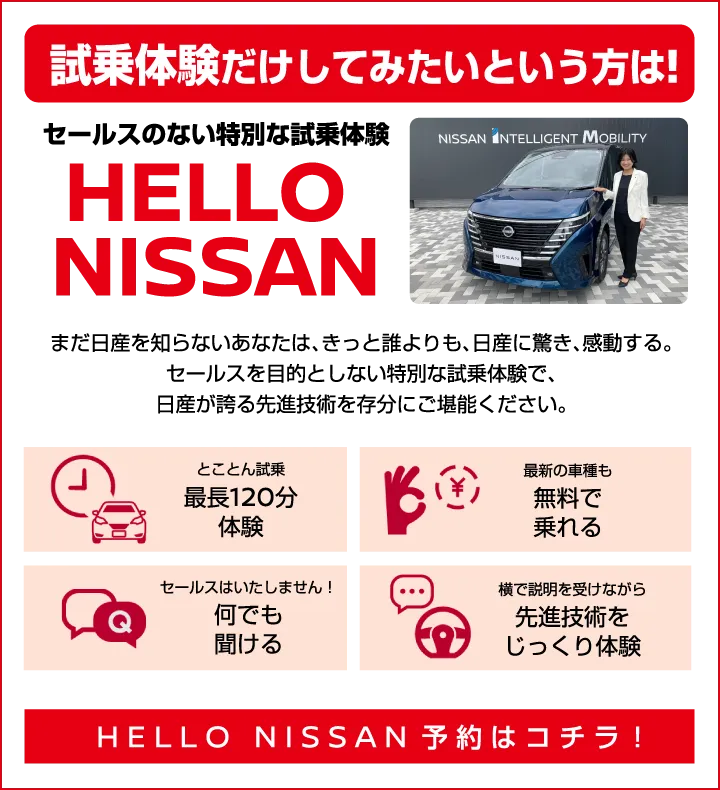 試乗体験だけしてみたいという方は！【HELLO NISSAN】