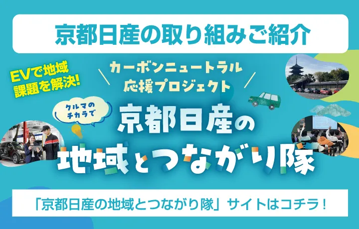 京都日産の取り組みご紹介【京都日産の地域とつながり隊】