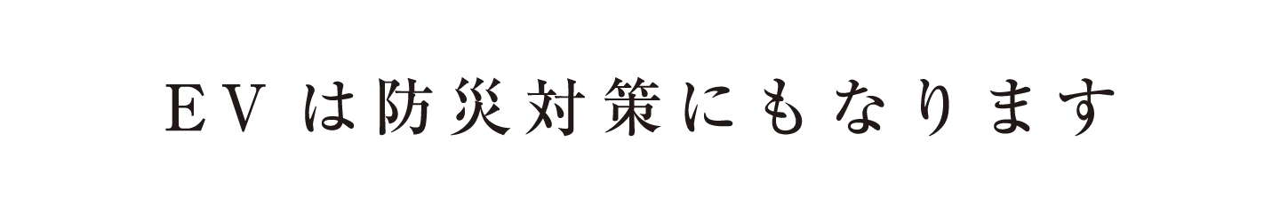 EVは防災対策にもなります