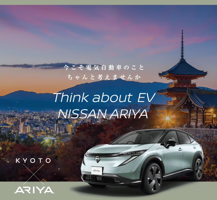 今こそ電気自動車のこと、ちゃんと考えませんか KYOTO×日産アリア【ARIYA】