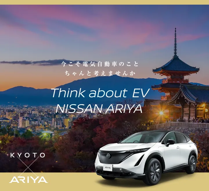 今こそ電気自動車のこと、ちゃんと考えませんか KYOTO×日産アリア【ARIYA】