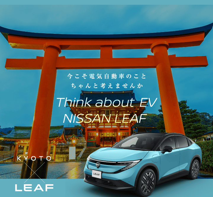 今こそ電気自動車のこと、ちゃんと考えませんか KYOTO×日産リーフ【LEAF】