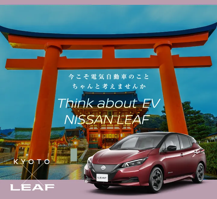 今こそ電気自動車のこと、ちゃんと考えませんか KYOTO×日産リーフ【LEAF】